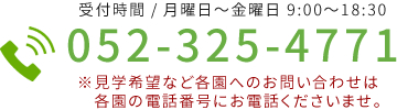 お問い合わせ電話番号052-861-0881