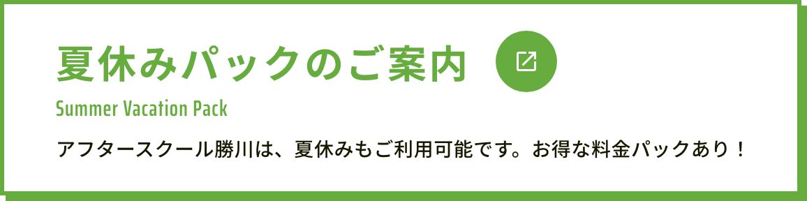 夏休みの利用について