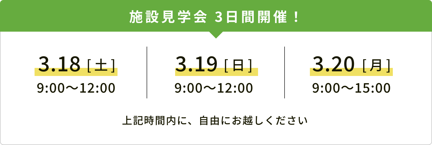 施設見学会開催! 3月18日(土)9:00~12:00、3月19日(日)9:00~12:00、3月20日(月)9:00~15:00