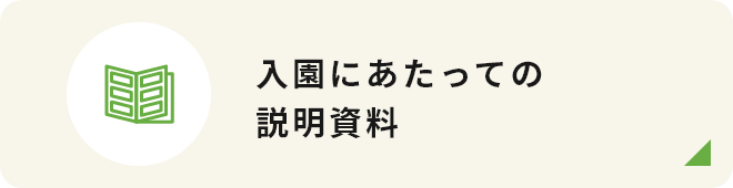 入園にあたっての説明資料