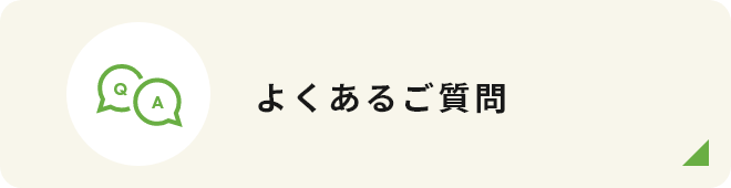 よくあるご質問