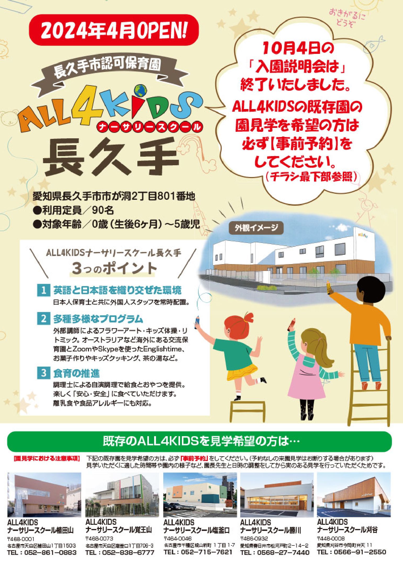 ALL4KIDSナーサリースクール長久手 説明会のお知らせ