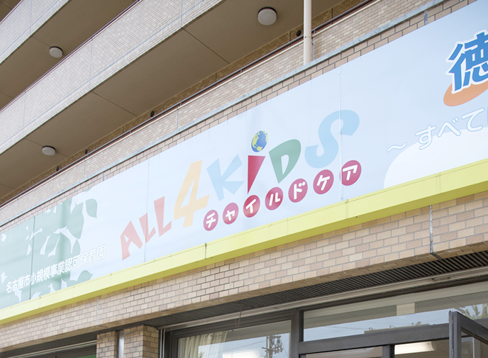 ALL4KIDS チャイルドケア 徳川園