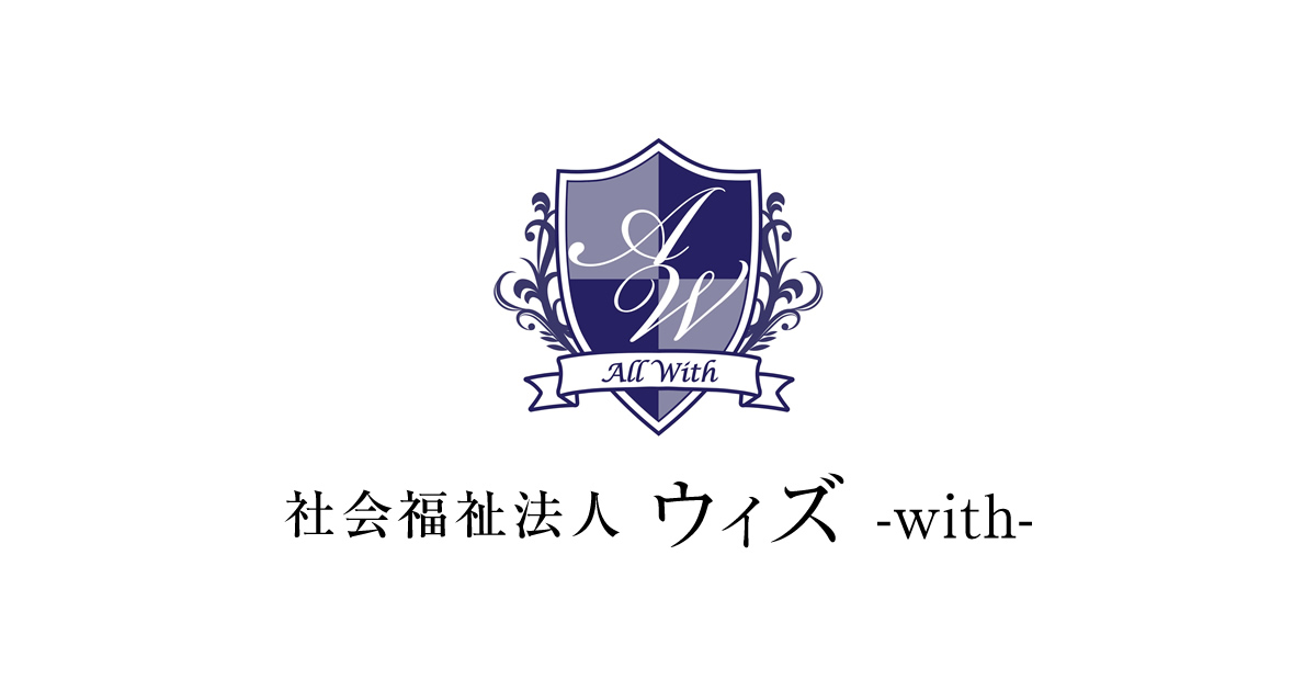 社会福祉法人 ウィズ～with～ | 名古屋・春日井・刈谷・覚王山