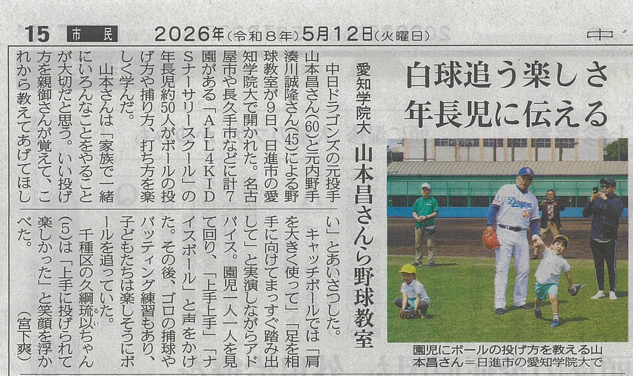 中日新聞（2026年5月12日）に「山本昌広さん野球教室」が紹介されました