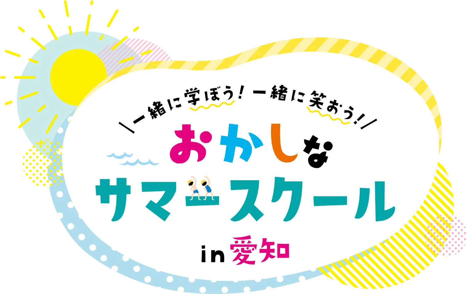 おかしなサマースクール in 愛知