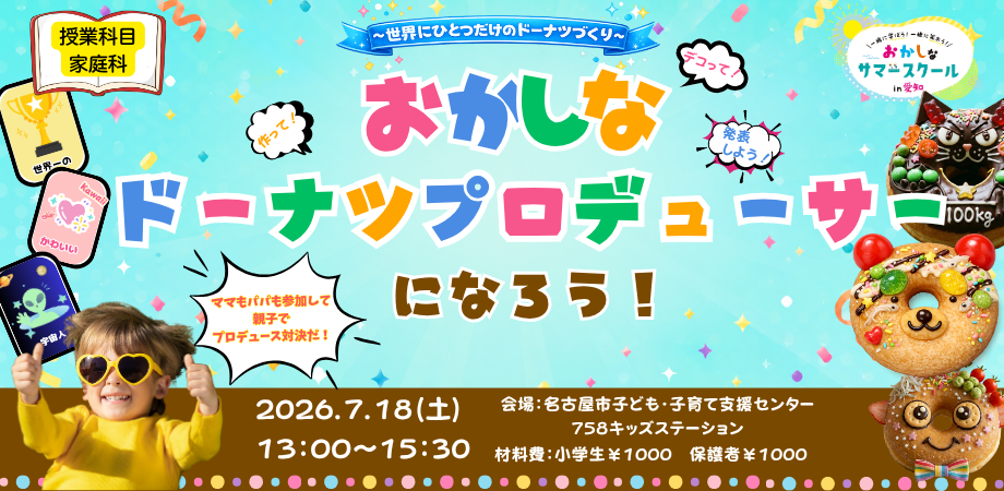 おかしなサマースクール_おかしなドーナツプロデューサーになろう