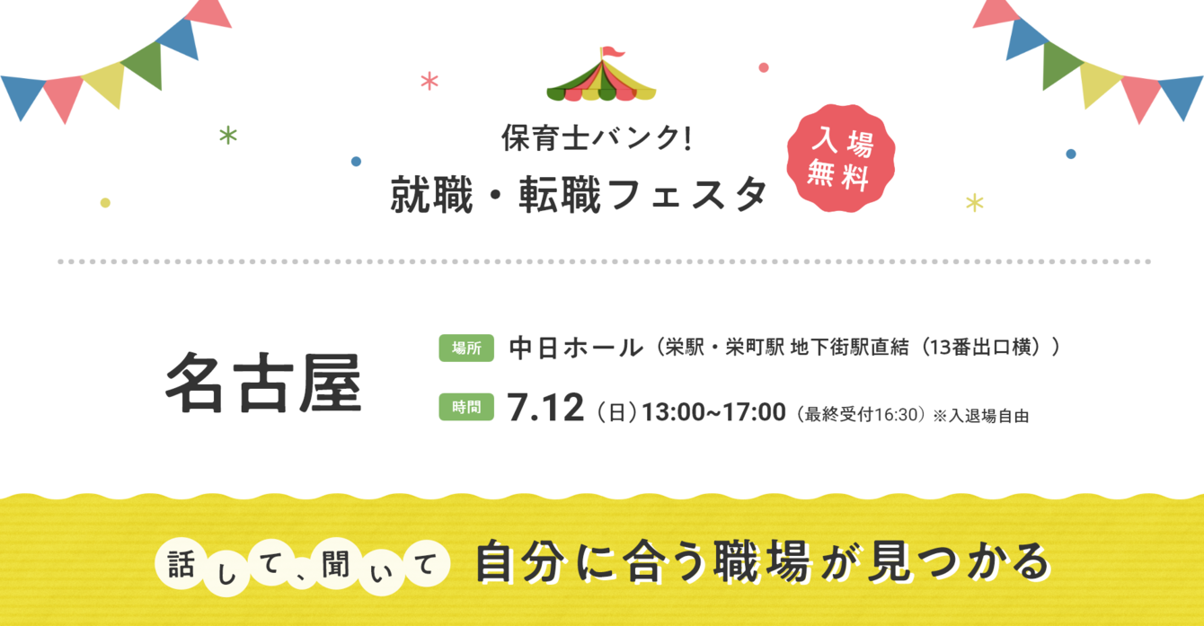 保育士バンク！就職・転職フェア2026 名古屋の出展のお知らせ