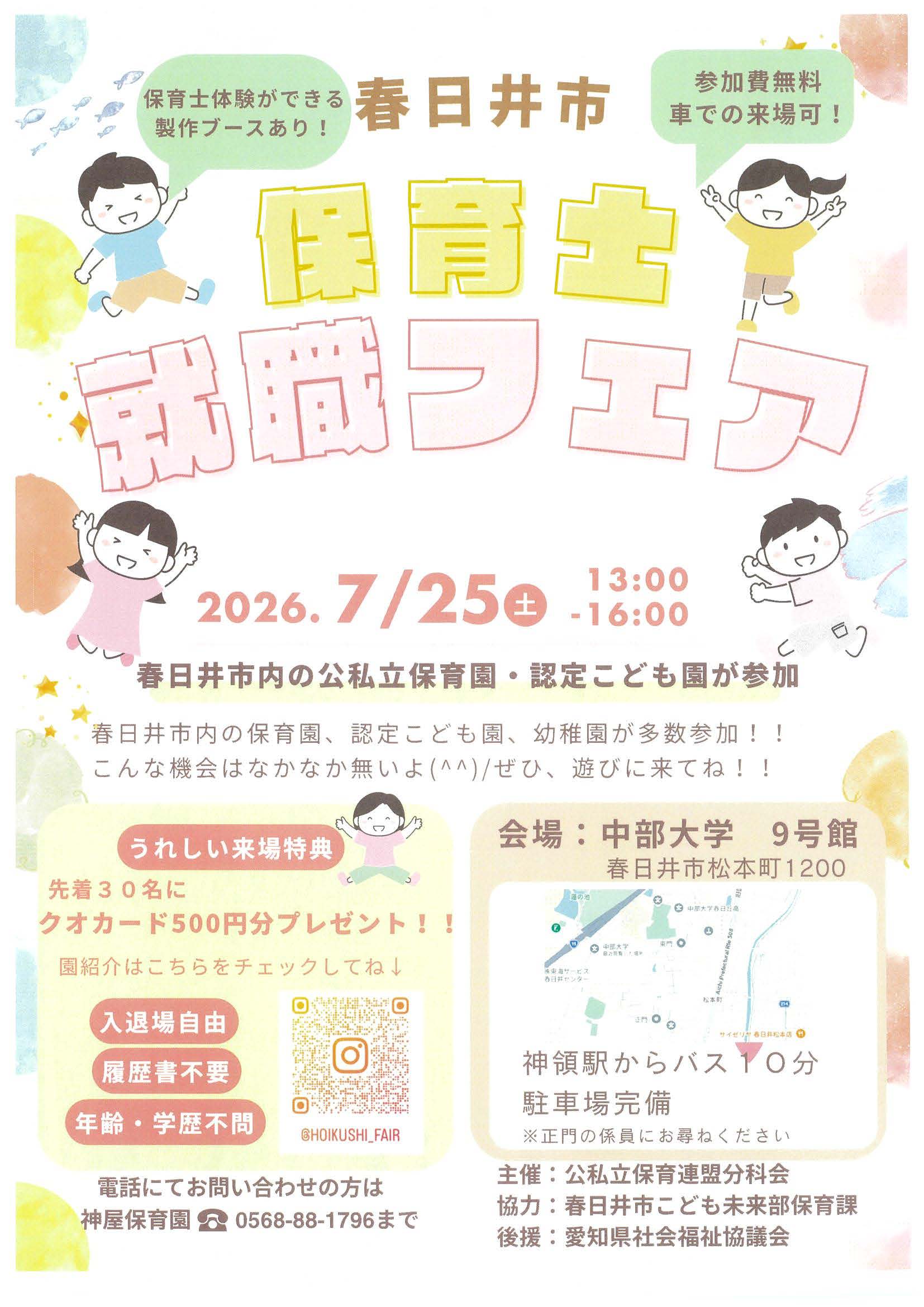 春日井市保育士就職フェアに社会福祉法人ウィズが出展します