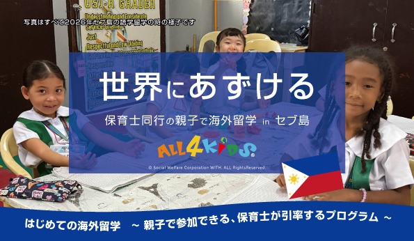 2027_ALL4KiDS_親子海外語学留学_セブ島_説明会案内