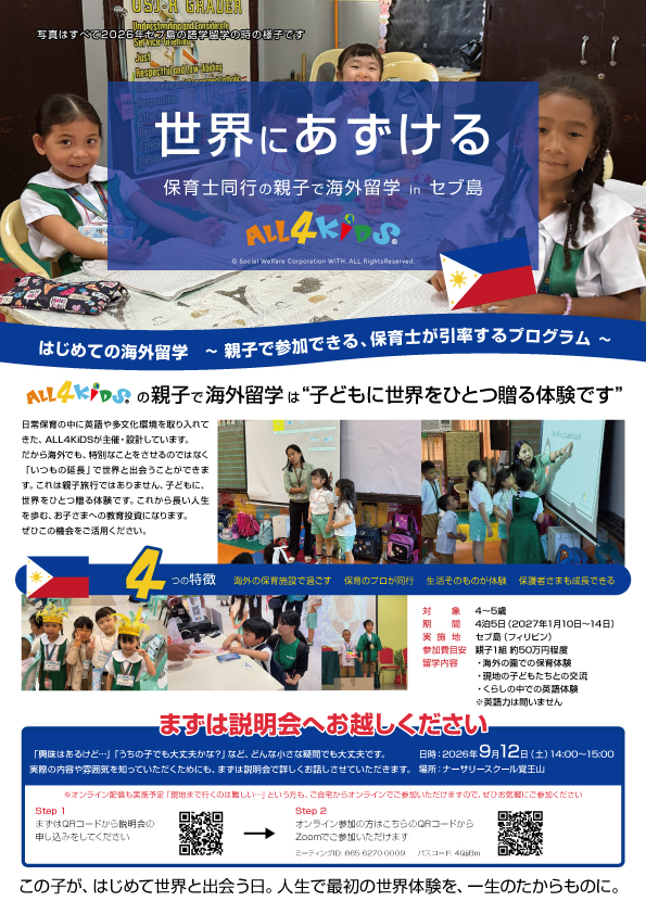 保育士同行の親子で海外留学 in セブ島 2027 説明会のお知らせ