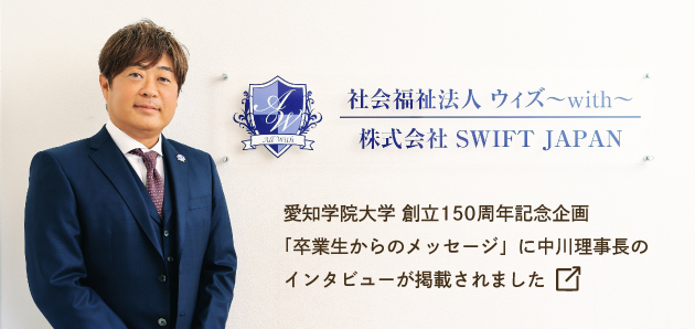 愛知学院大学 創立150周年記念企画「卒業生からのメッセージ」に中川理事長のインタビューが掲載されました