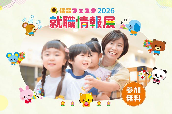保育フェスタ2026就職情報展_2回目