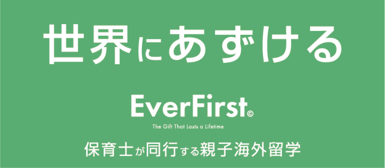 世界にあずける EverFirst 保育士が同行する親子海外留学