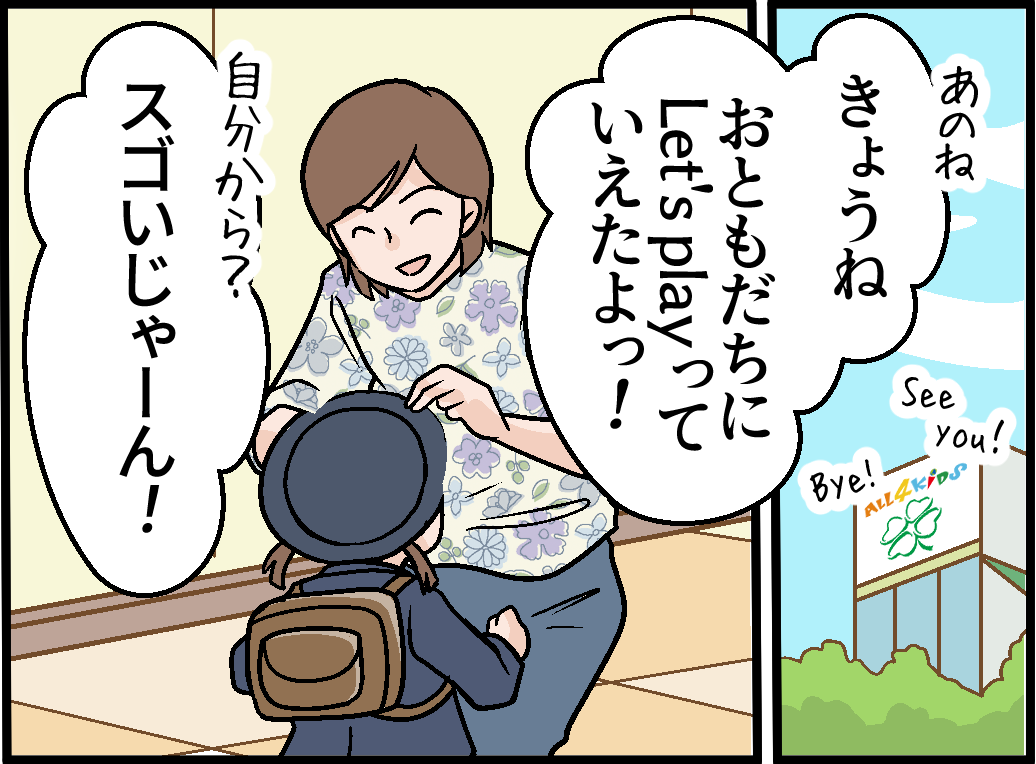 あのね、きょうねおともだちに Let's play っていえたよっ！　自分から…?スゴイじゃーん！