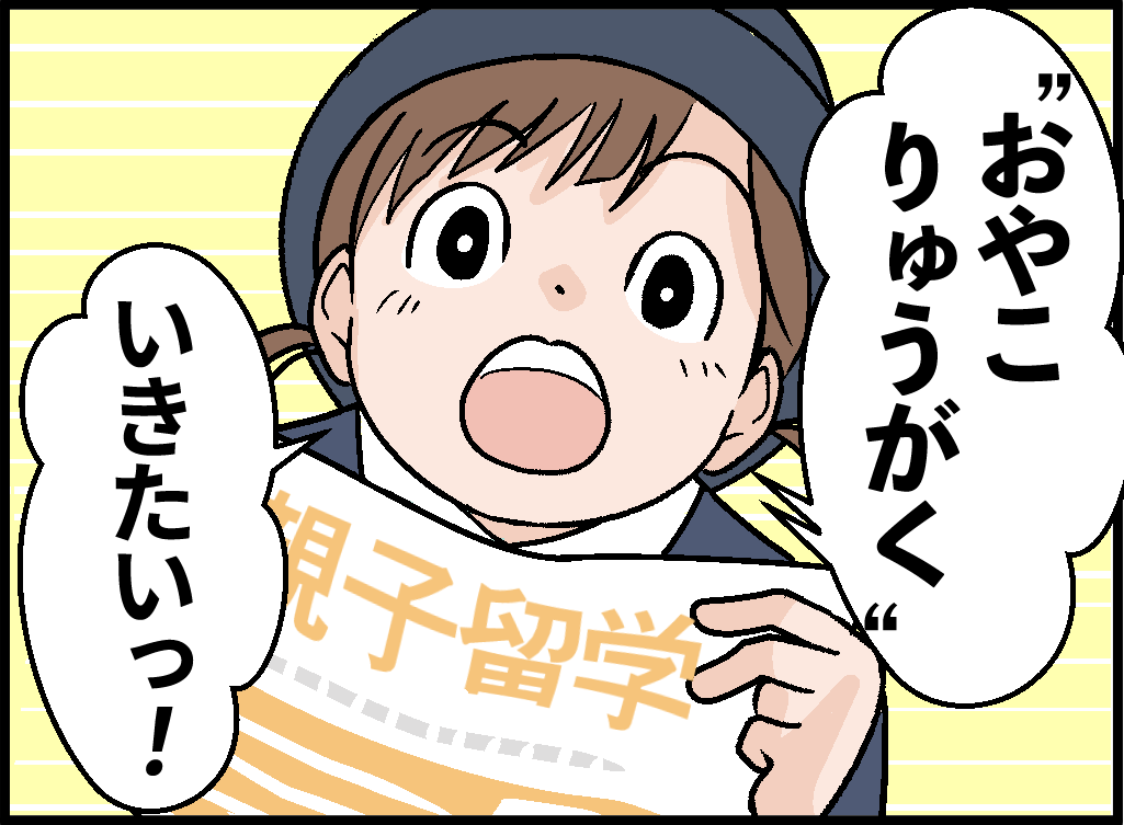 おやこりゅうがく、いきたいっ！