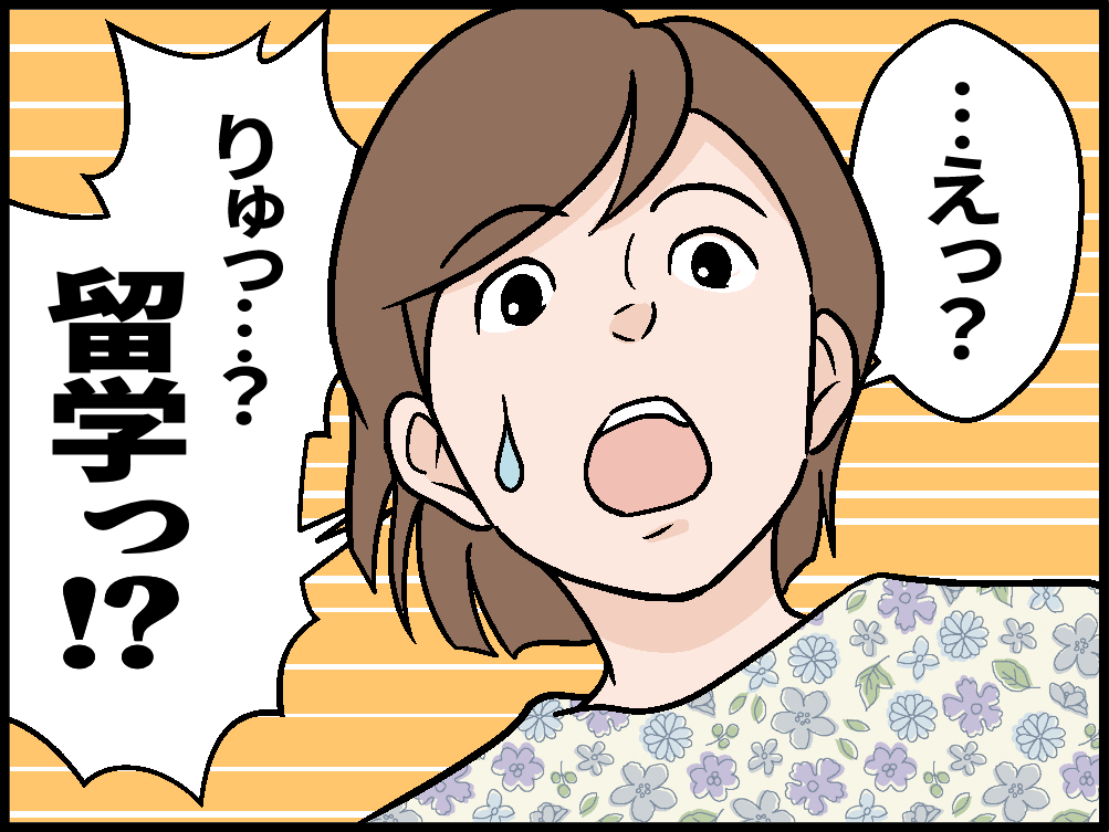 えっ? りゅう…? 留学っ!?