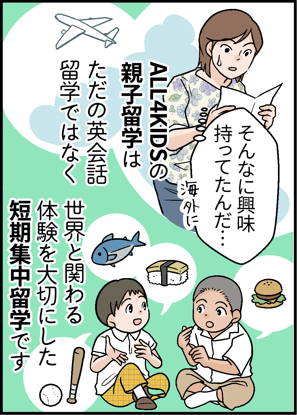 ALL4KIDSの親子留学は、ただの英会話留学ではなく世界と関わる体験を大切にした短期集中留学です