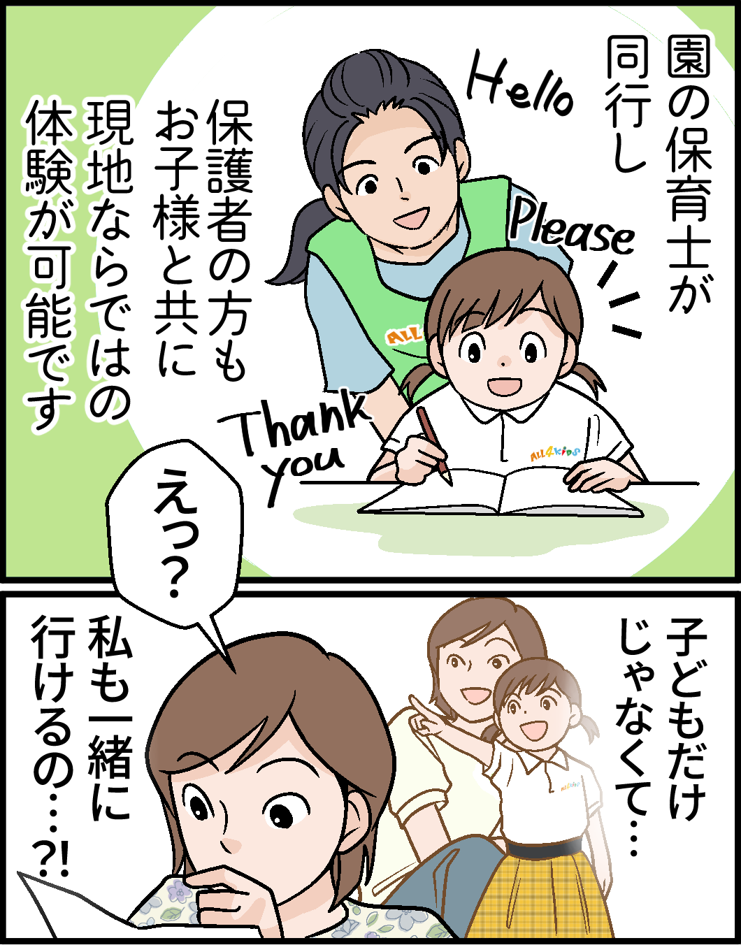 園の保育士が同行し、保護者の方もお子様と共に現地ならではの体験が可能です