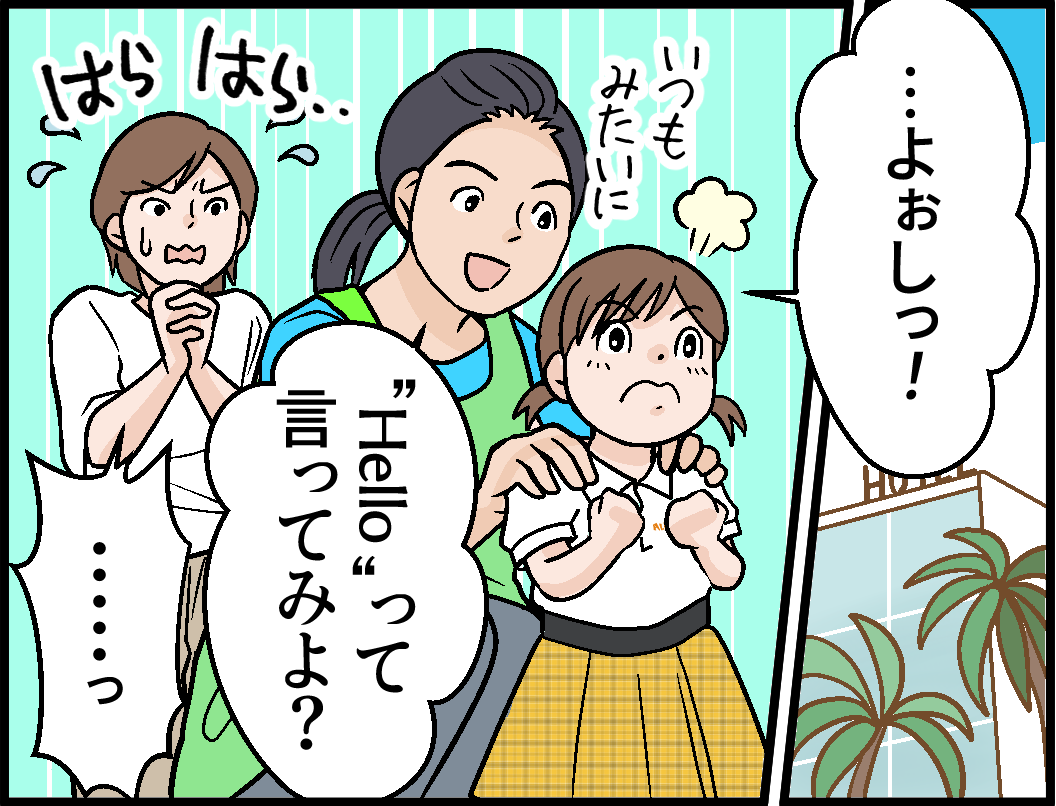 いつもみたいに「Hello」って言ってみよ?　…よぉしっ！