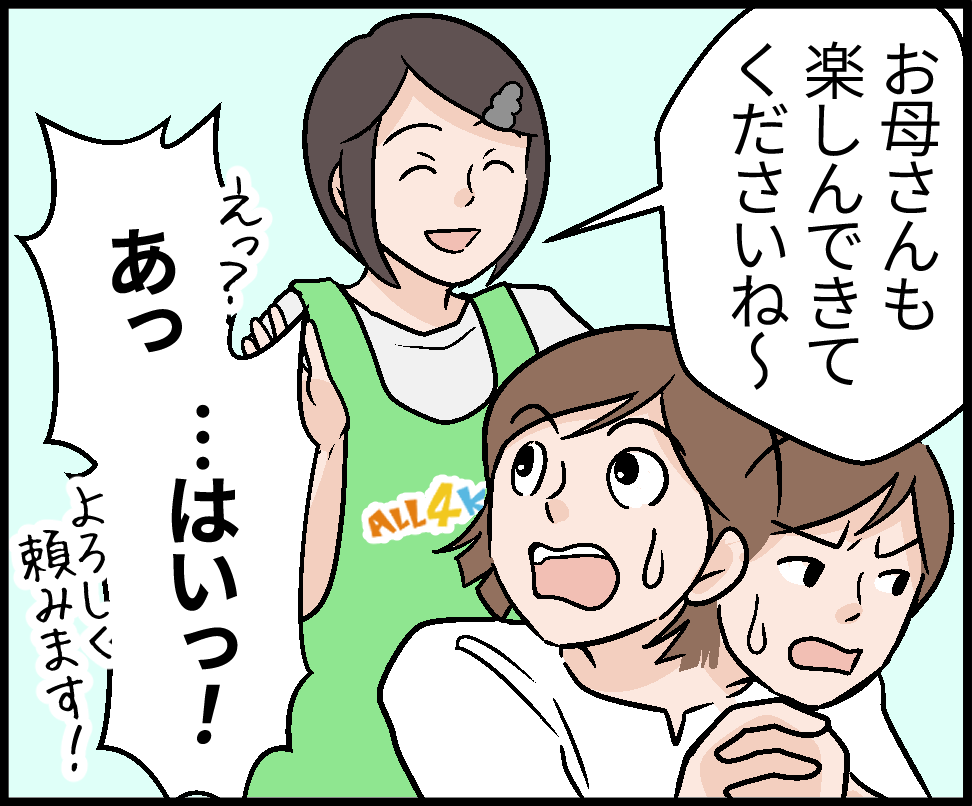 お母さんも楽しんできてくださいね〜　えっ? あっ…はぁい！