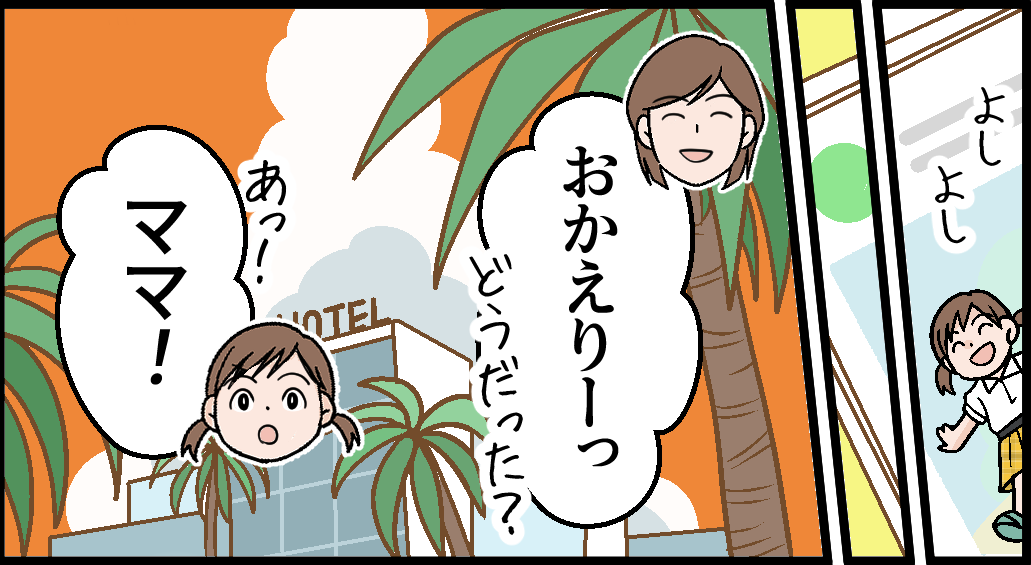 ママ！　おかえりーっ、どうだった?