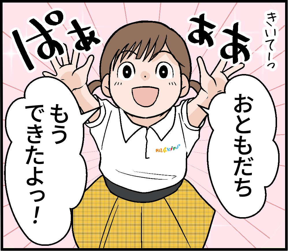 きいて〜っ　もうできたよっ！　おともだち