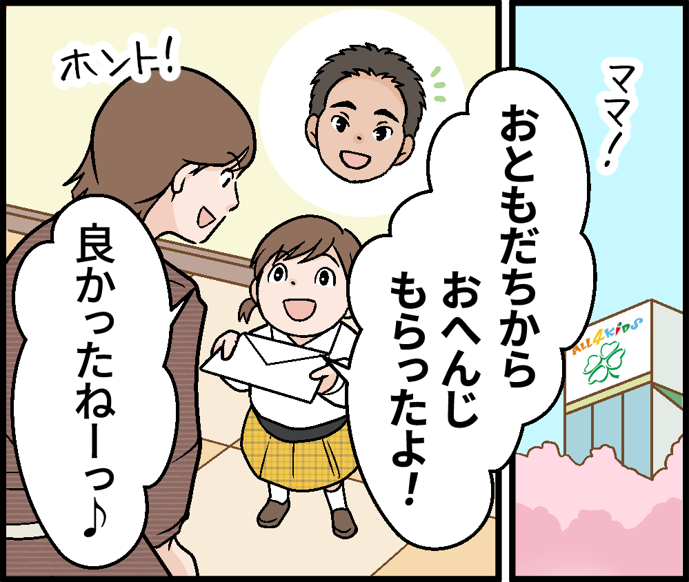 ママ！　おともだちからおへんじもらったよ！　良かったねーっ♪