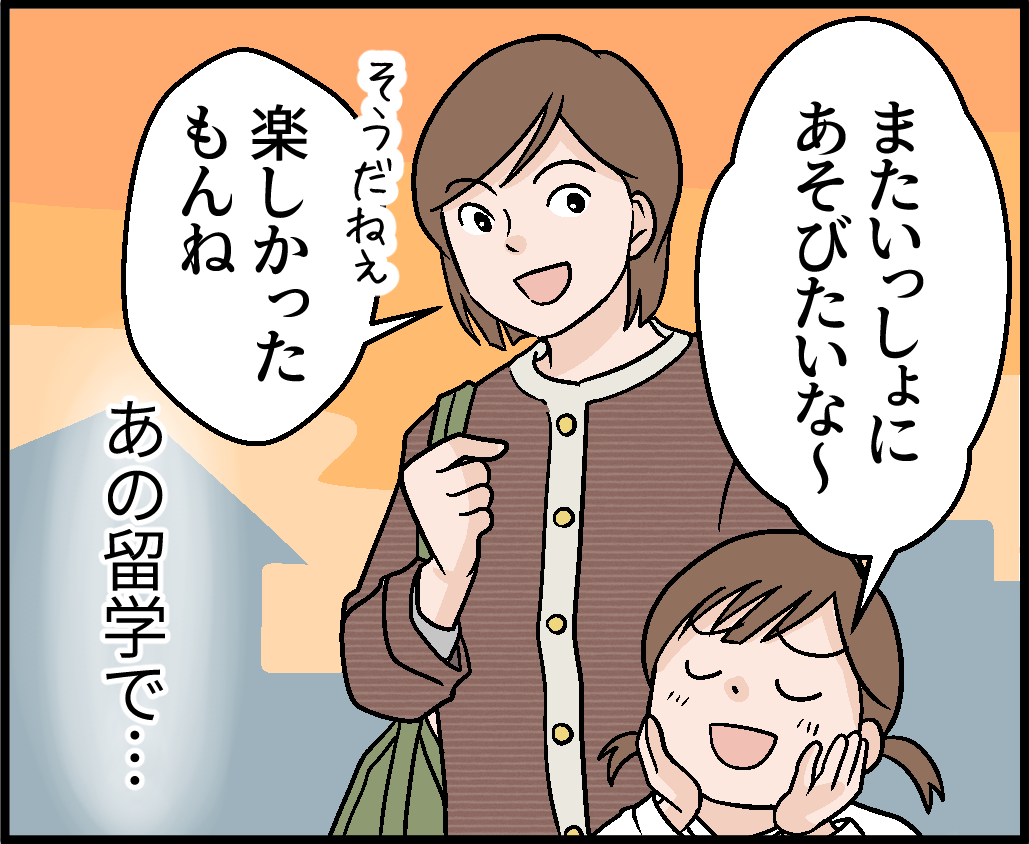 またいっしょにあそびたいな〜　楽しかったもんね、あの留学で…