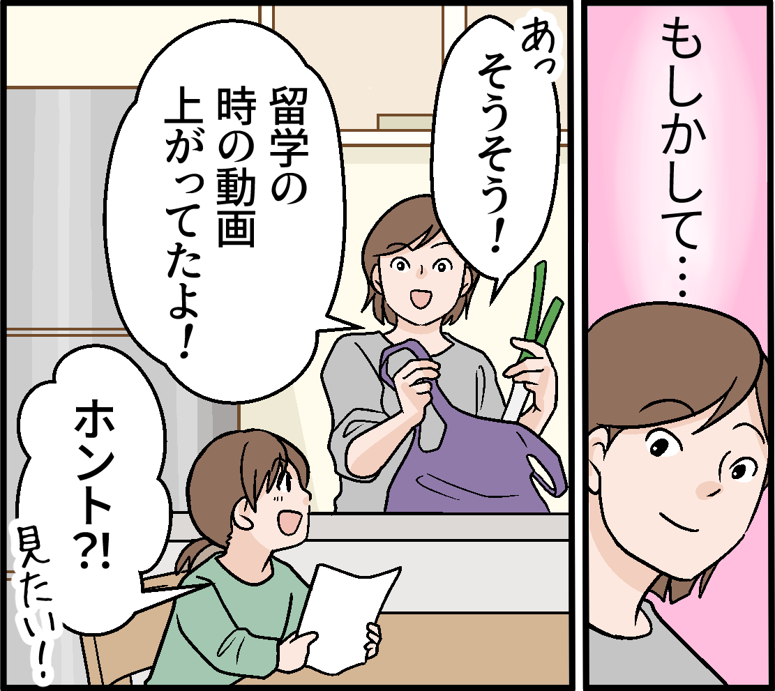留学の時の動画上がってたよ！　ホント?! 見たい！