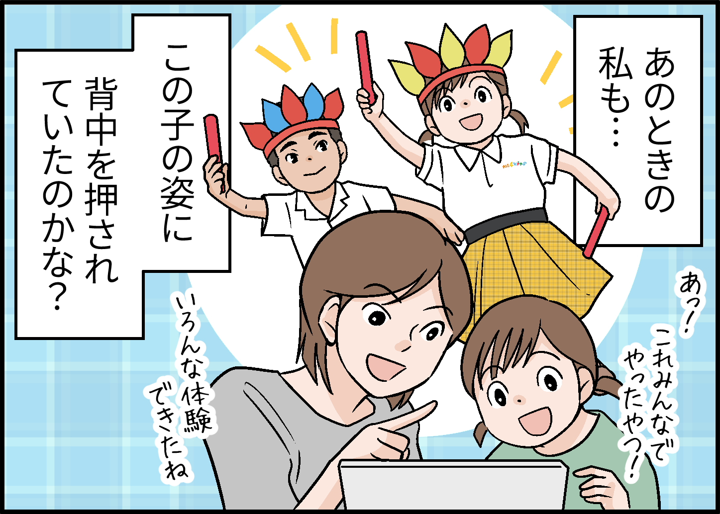 あのときの私も…　この子の姿に背中を押されていたのかな?