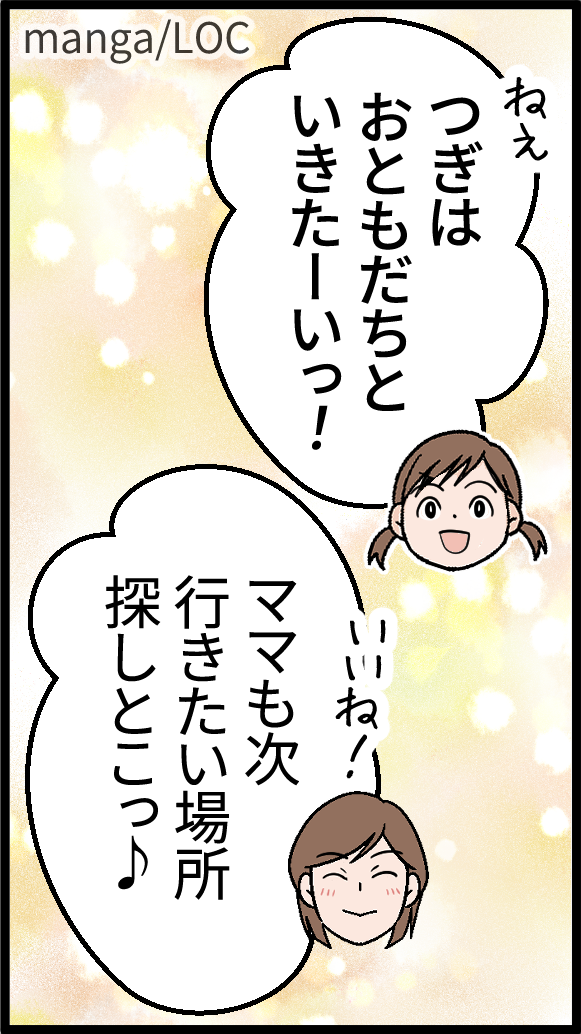 つぎはおともだちといきたーい！　ママも次行きたい場所探しとこっ♪