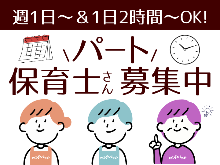 ALL4KIDS_オールフォーキッズ_パート募集_保育士さん