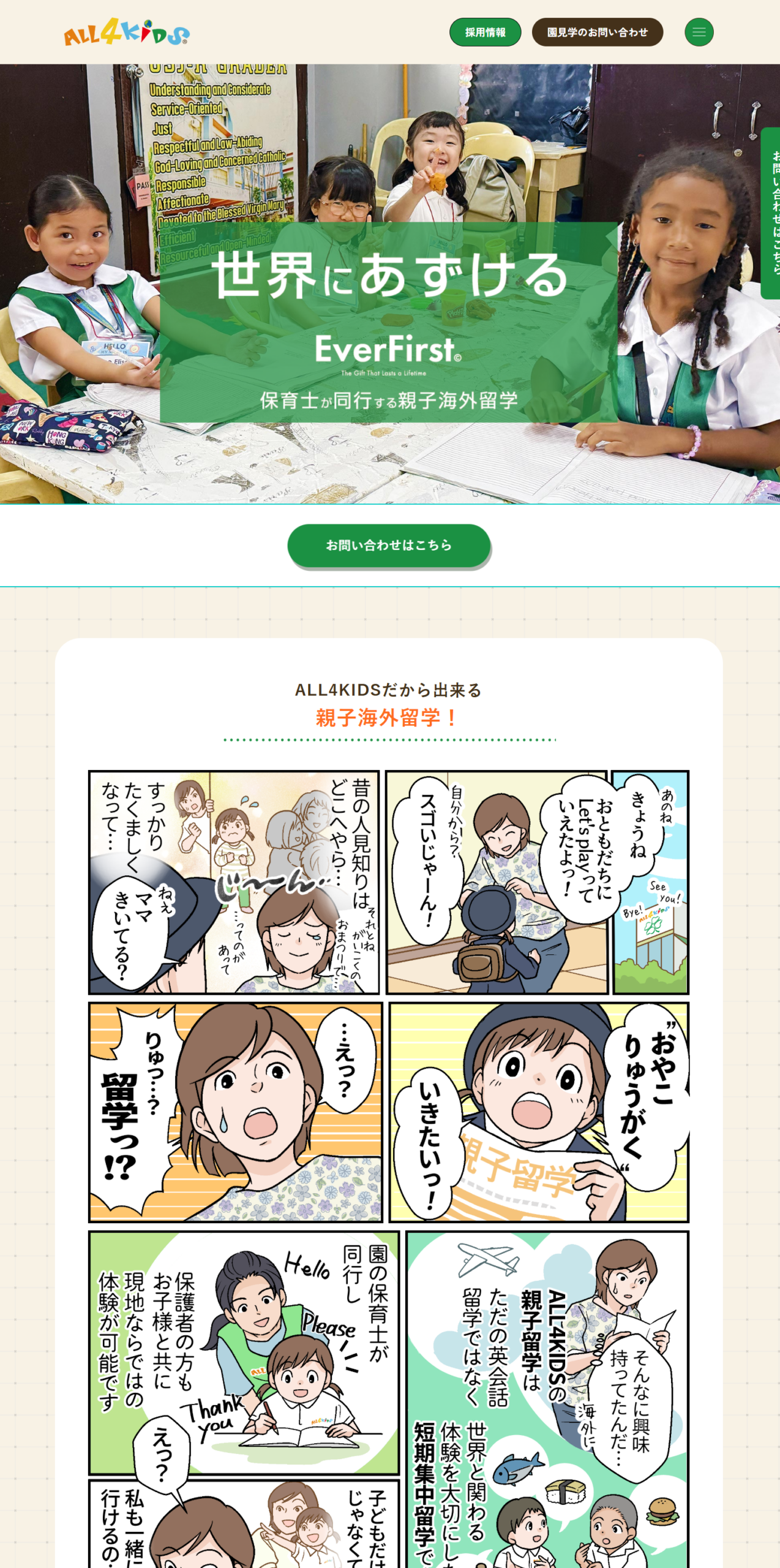 ALL4KIDSの親子海外語学留学_EverFirst©の公式サイトを公開しました