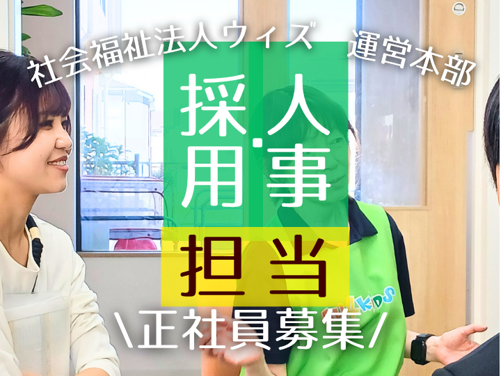 【正社員募集】法人本部の人事・採用担当スタッフを募集しています_社会福祉法人ウィズ