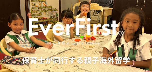 EverFirst 保育士が同行する親子海外留学